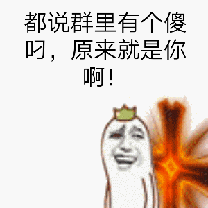 啊叼歌-表情都说群里有个傻叼,原来就是你啊