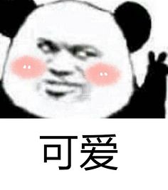 可爱表情包