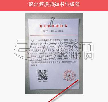 表情 退出酒场通知书生成器 退出游畅通知书 ti