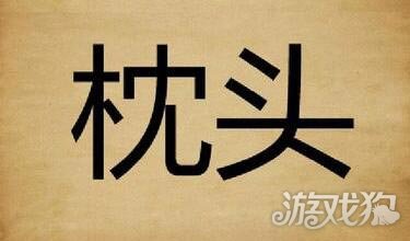 枕头猜成语是什么成语_疯狂猜成语人梦到房子是什么 人梦到房子 图文攻略 全