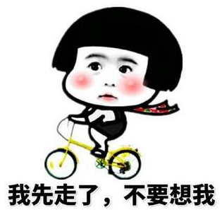 表情我先走了,不要想我我先不要表情发表情fabiaoqing.com表情