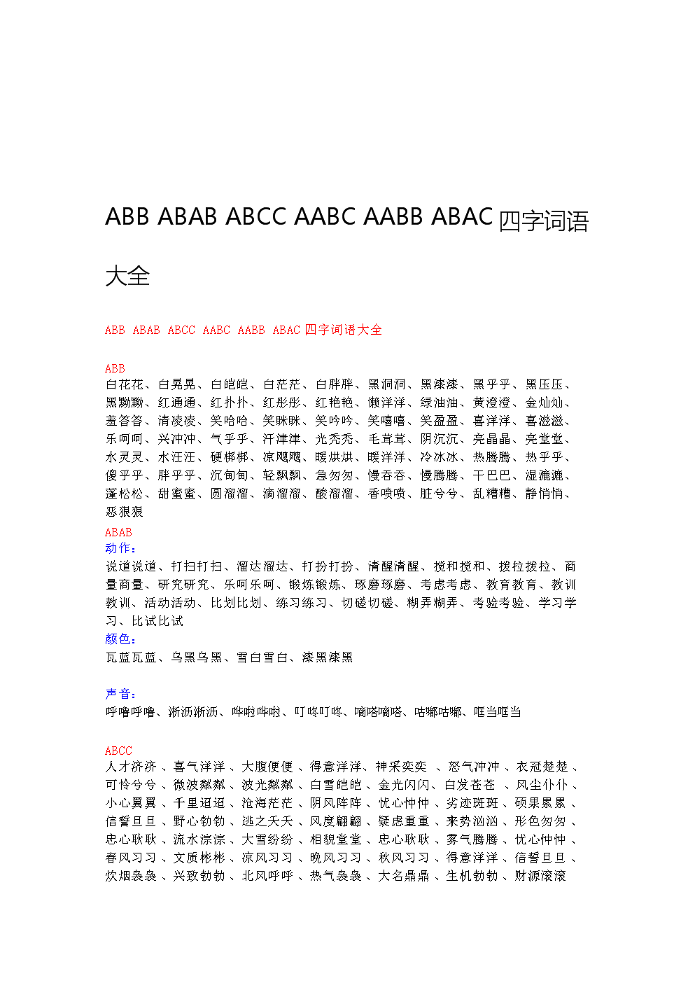 abcc的四字词语大全