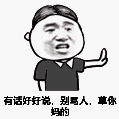 广东骂人的话