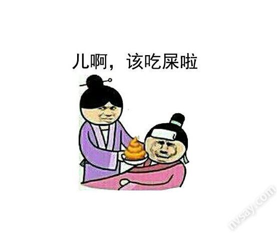 表情儿啊,该吃屎啦表情