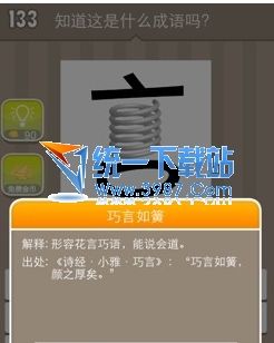 宫成语疯狂猜成语是什么成语_疯狂猜成语 看图猜成语 成语玩命猜宫商角羽四个(2)