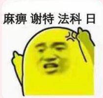 广东骂人的话