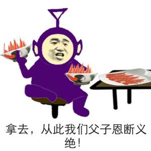 表情拿去,从此我们父子恩断义绝