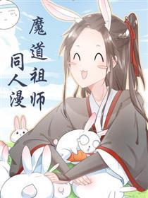 魔道师祖漫画