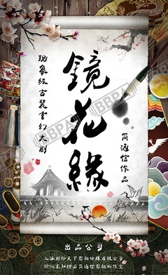 镜花缘传