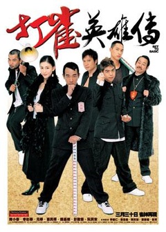 《打雀英雄传(1981)》全集-高清电影完整版-在线观看