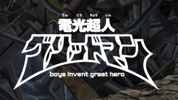 电光超人古立特 boys invent great hero