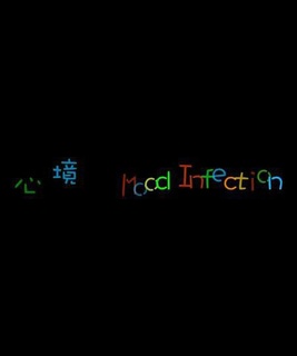 心境
