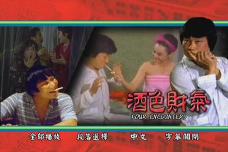 酒色财气（1982）