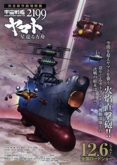 宇宙战舰大和号2199 星巡的方舟