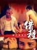灭门惨案借种