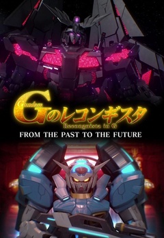 高达 G之复国运动 FROM THE PAST TO THE FUTURE