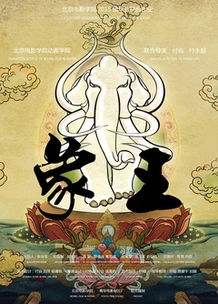 象王（2015年6月）
