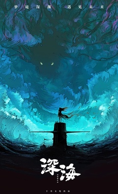 深海（2018）