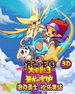 洛克王国3:圣龙的守护 (2014)