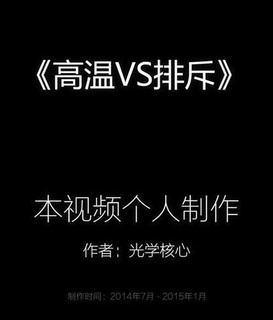 高温VS排斥