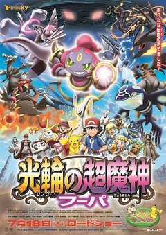 神奇宝贝剧场版:光轮的超魔神 胡巴