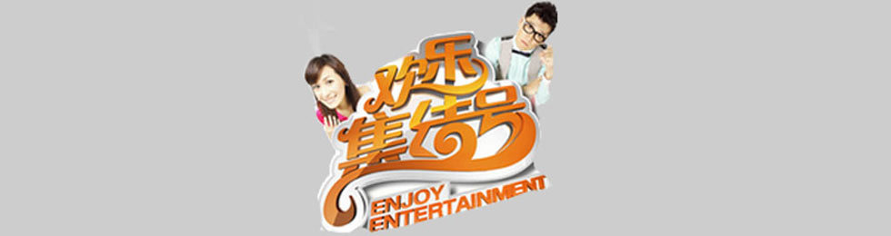 欢乐集结号综艺