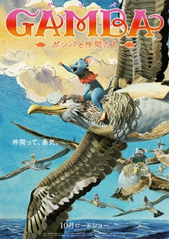 GAMBA与伙伴们的大冒险