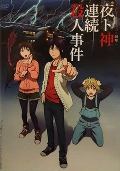野良神 OAD3 (2015)