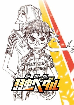 飙速宅男剧场版（2015）