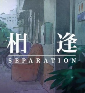 相逢（2014）