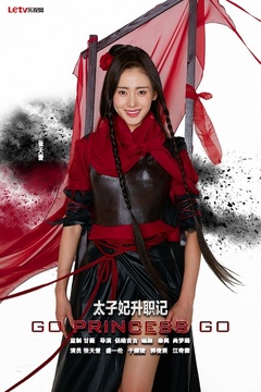太子妃升职记