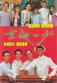 京城四少(1991)