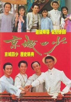 《京城四少(1991)》全集-电视剧-在线观看-搜狗影视