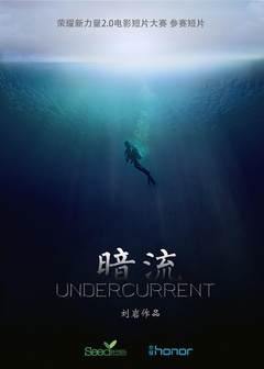 暗流(2015)