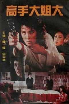 陈惠敏电影大全-陈惠敏电影排行榜