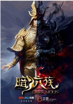 暗月六族