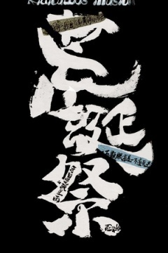 荒诞祭