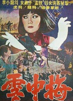 雪中梅 