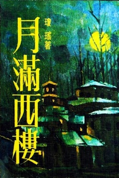 月满西楼