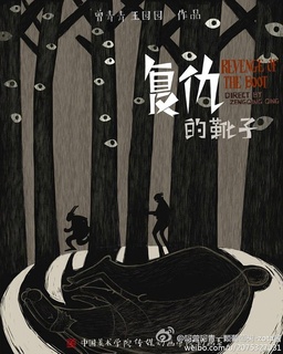 复仇的靴子