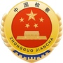 恩施州检察