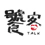 饕客TALK