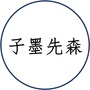 子墨先森