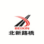 北新路桥新闻之声