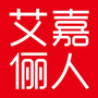 艾嘉俪人
