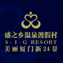 厦门盛之乡温泉渡假村