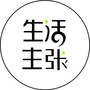 生活主张