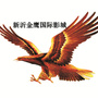 新沂金鹰国际影城