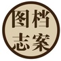 档案图志