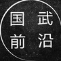 国武前沿